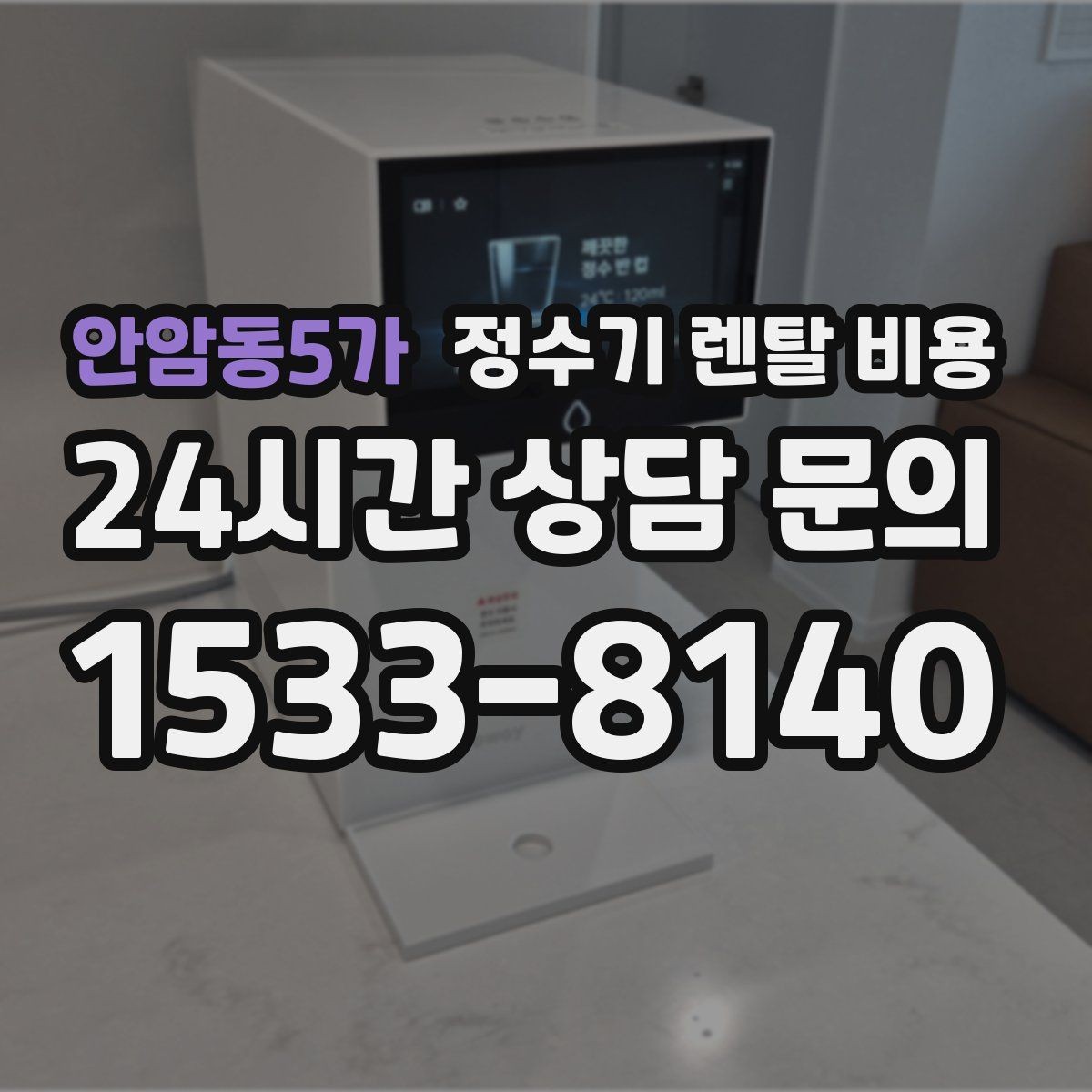 안암동5가 정수기 렌탈 비용 설치 위치에 따라 달라지는 만족도