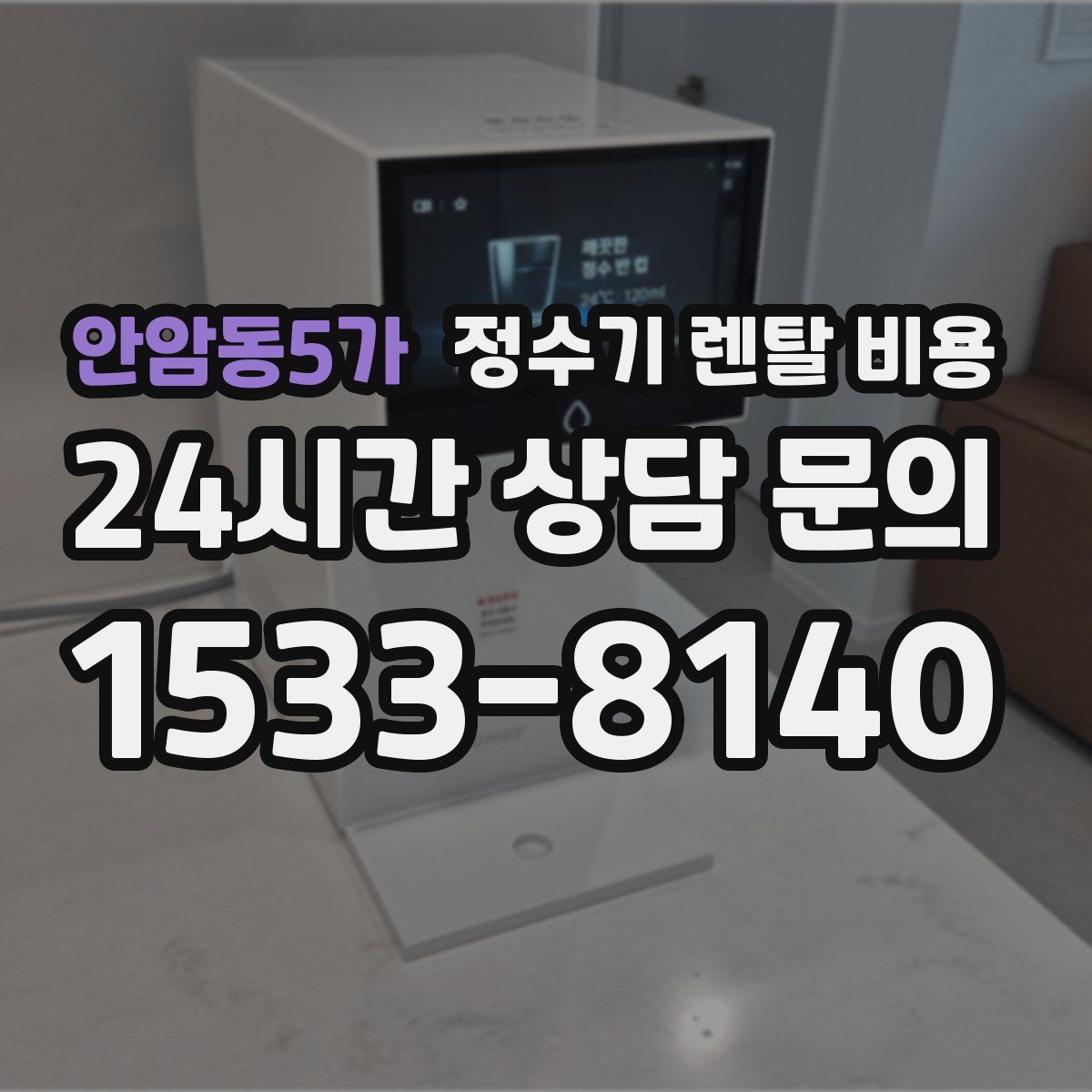 안암동5가 정수기 렌탈 비용