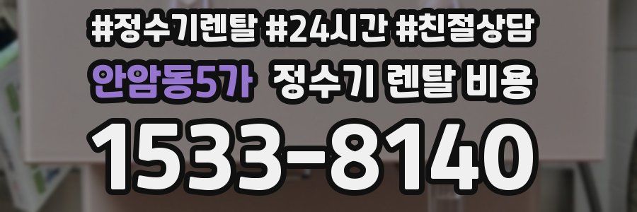 안암동5가 정수기 렌탈 비용