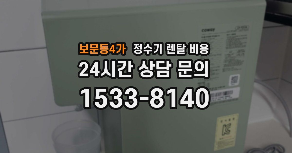 보문동4가 정수기 렌탈 비용