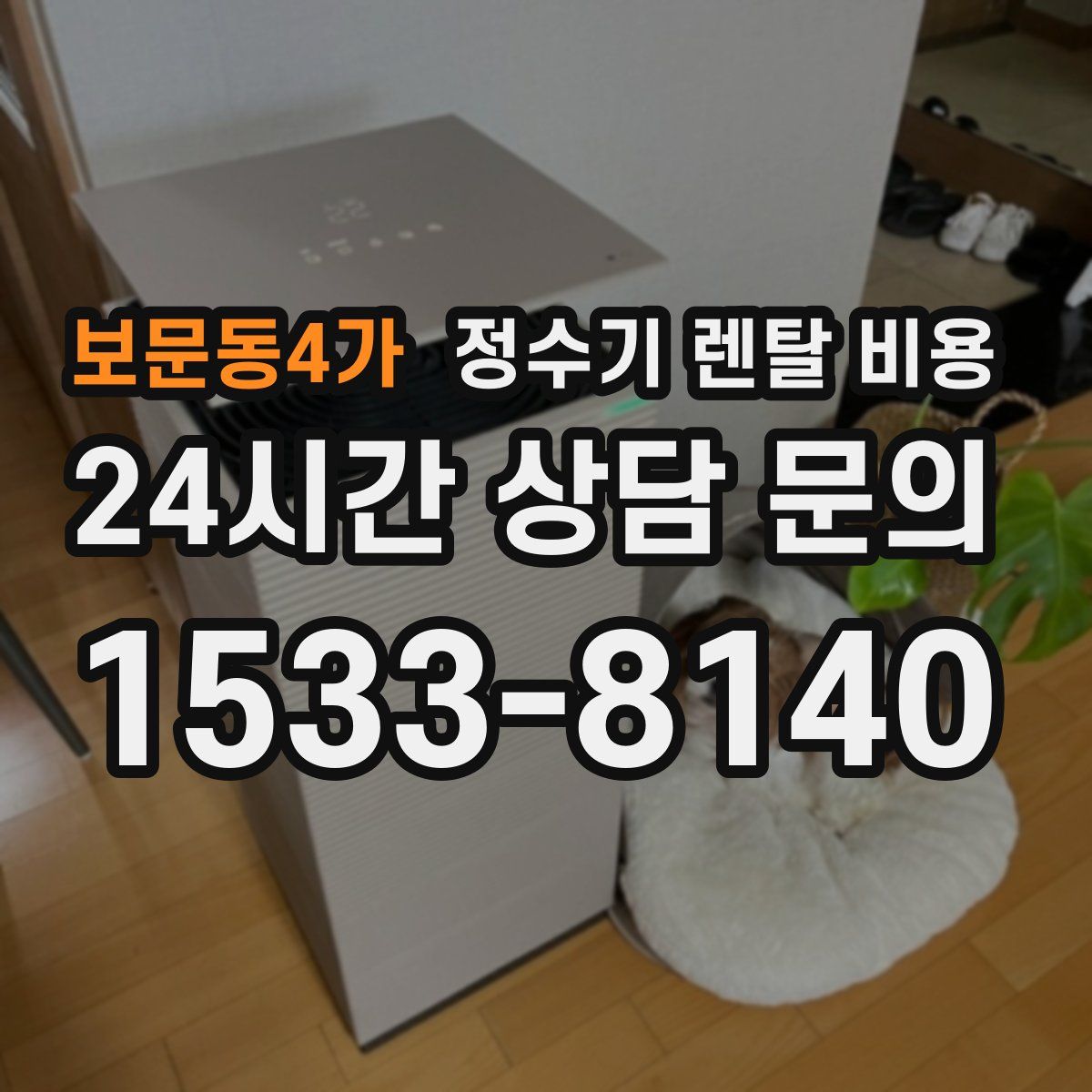 보문동4가 정수기 렌탈 비용