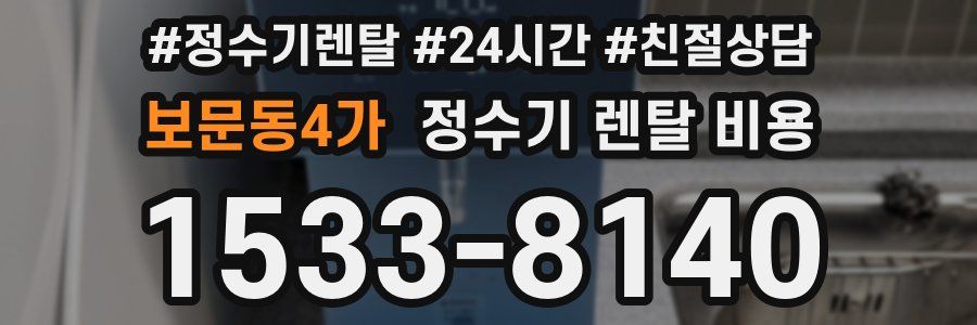 보문동4가 정수기 렌탈 비용