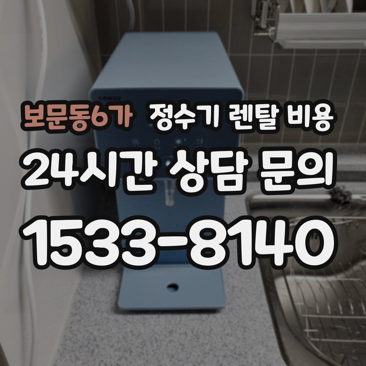 보문동6가 정수기 렌탈 비용 필수 기능만 남겨 비용 줄이는 방법