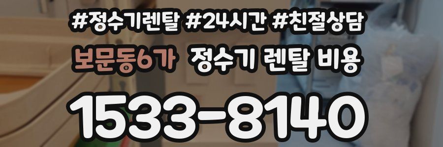 보문동6가 정수기 렌탈 비용