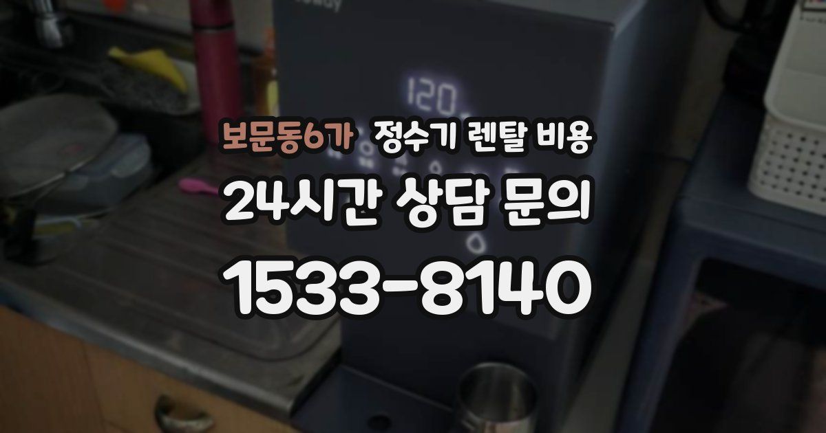 보문동6가 정수기 렌탈 비용