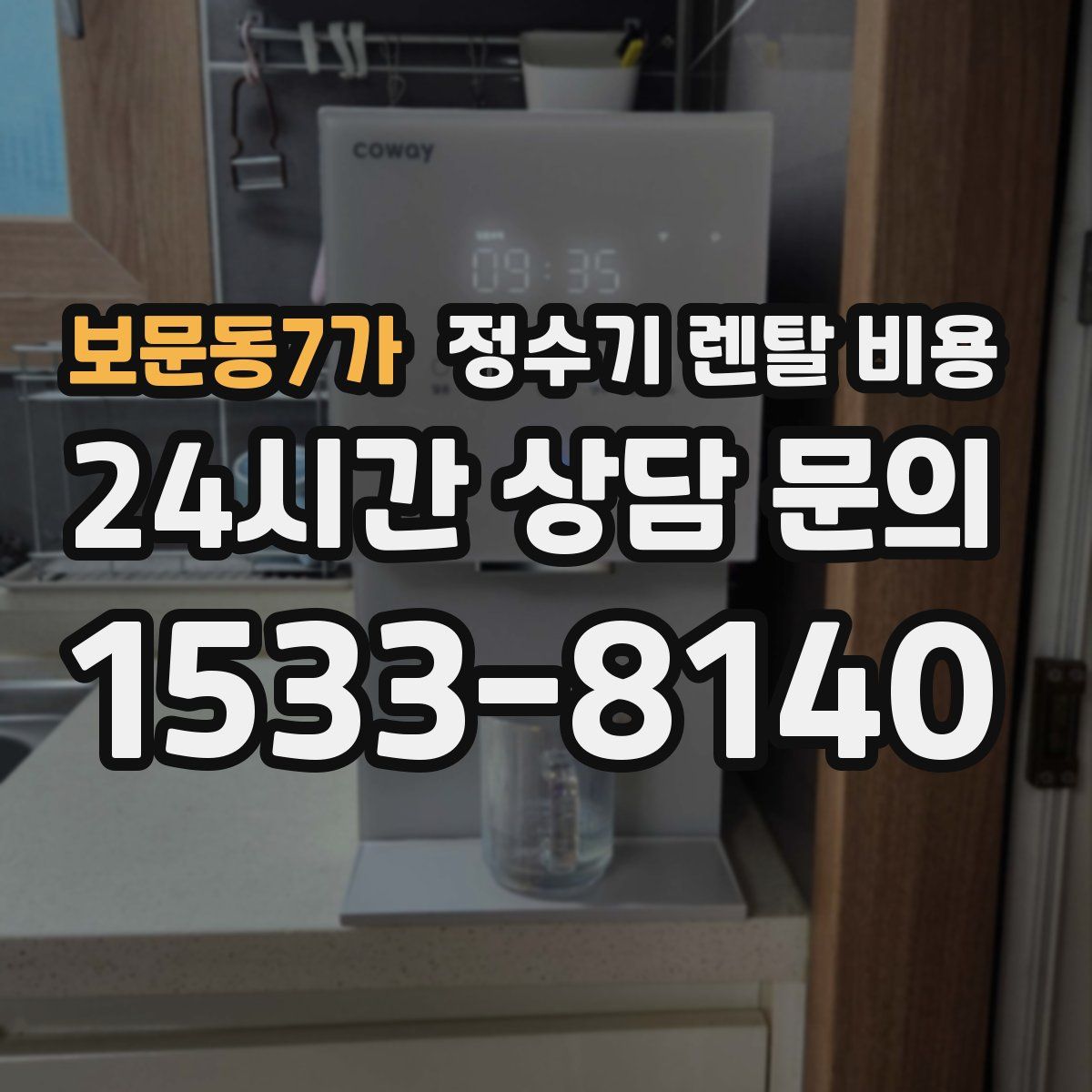 보문동7가 정수기 렌탈 비용