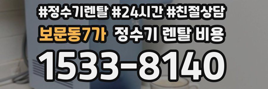 보문동7가 정수기 렌탈 비용