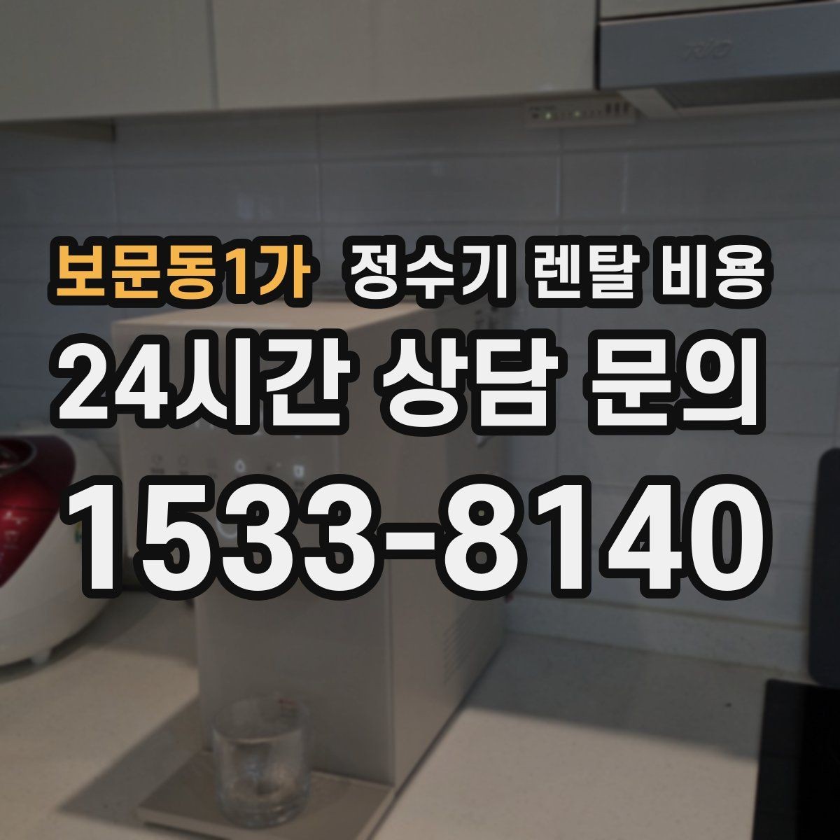 보문동1가 정수기 렌탈 비용 조건별 차이를 이해하는 방법