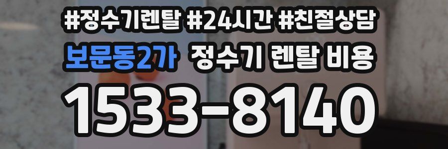 보문동2가 정수기 렌탈 비용