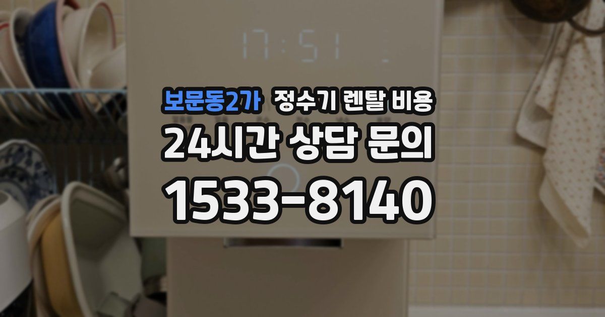 보문동2가 정수기 렌탈 비용