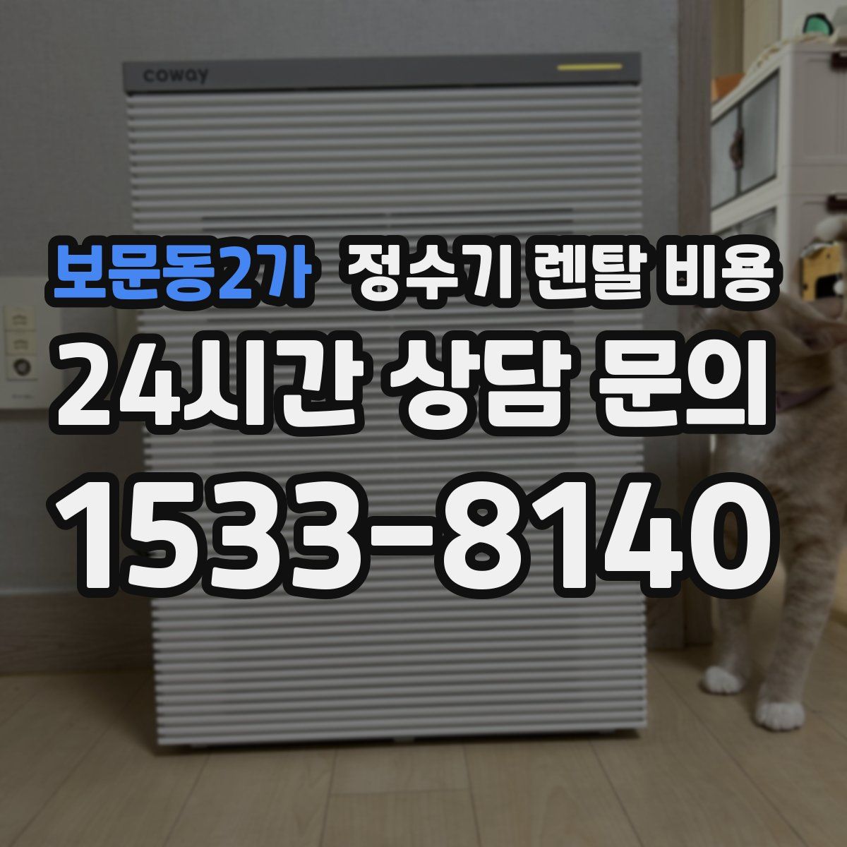 보문동2가 정수기 렌탈 비용