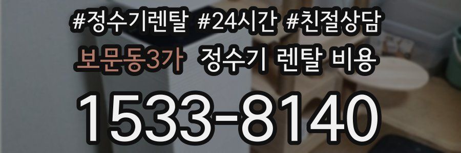 보문동3가 정수기 렌탈 비용