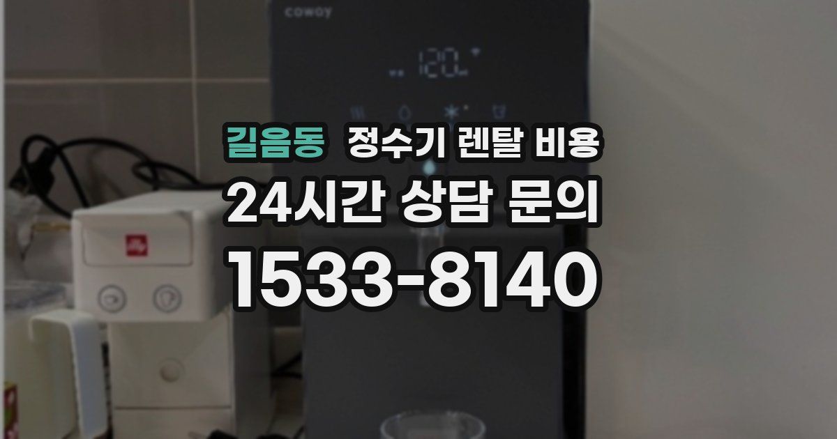 길음동 정수기 렌탈 비용