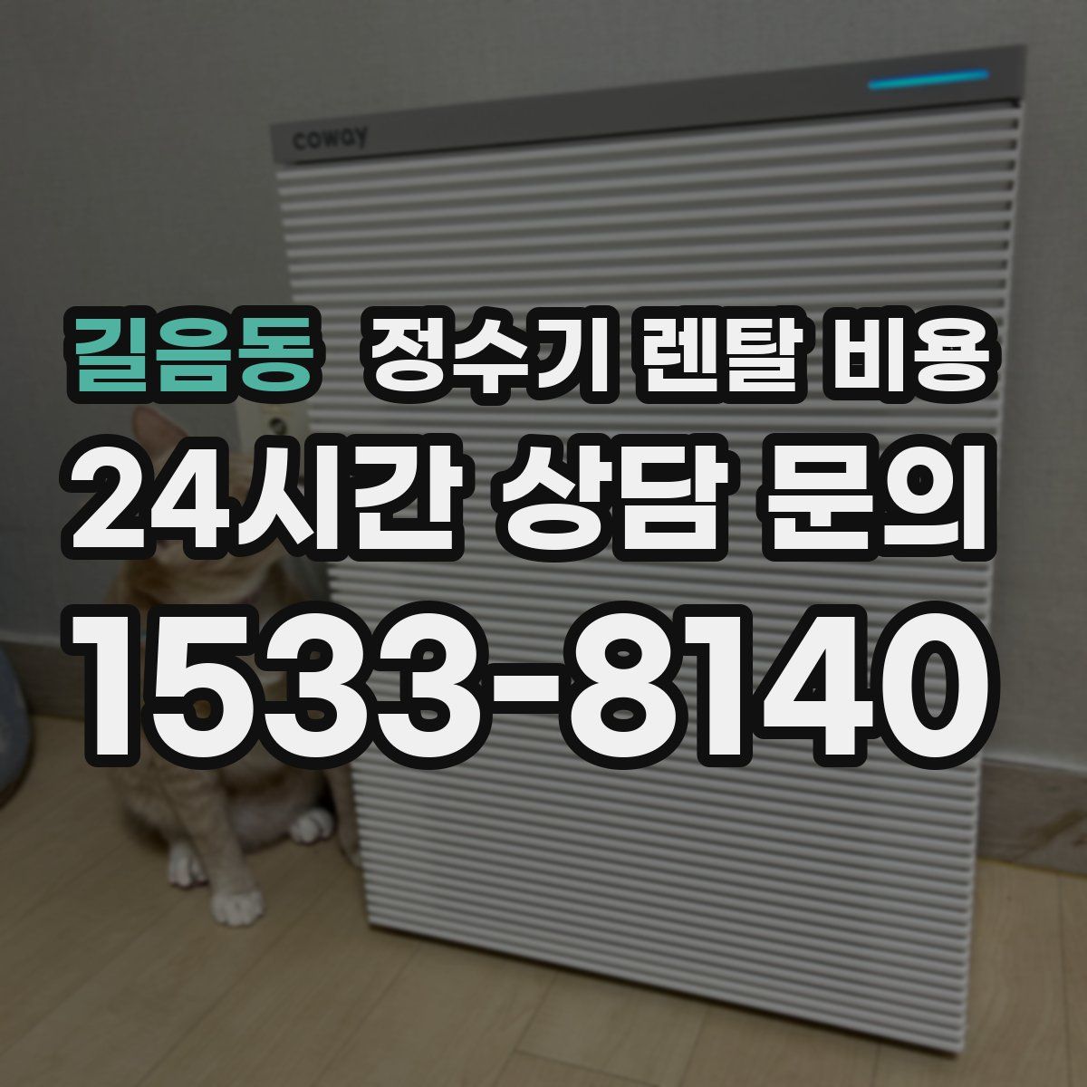 길음동 정수기 렌탈 비용