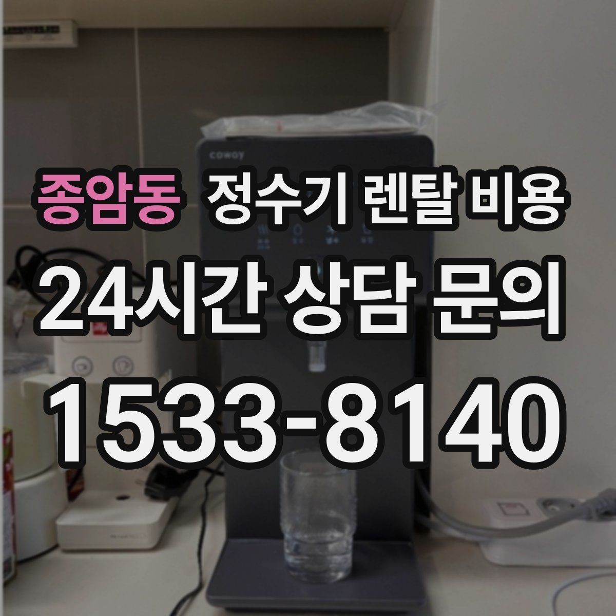 종암동 정수기 렌탈 비용 소형 정수기 선택 기준 정리