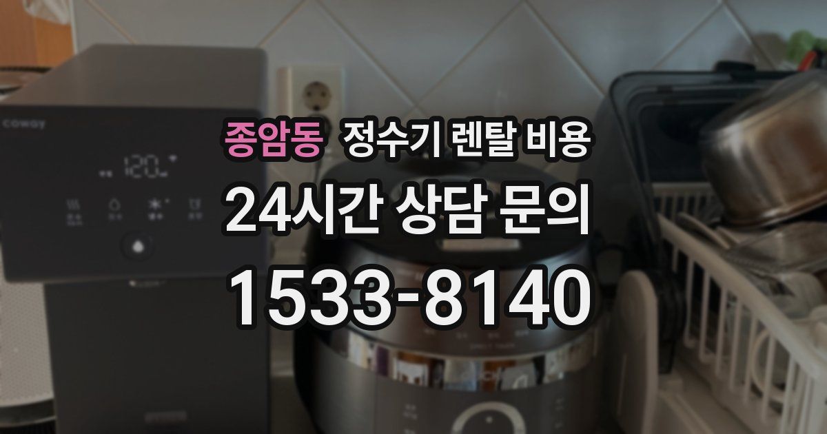 종암동 정수기 렌탈 비용