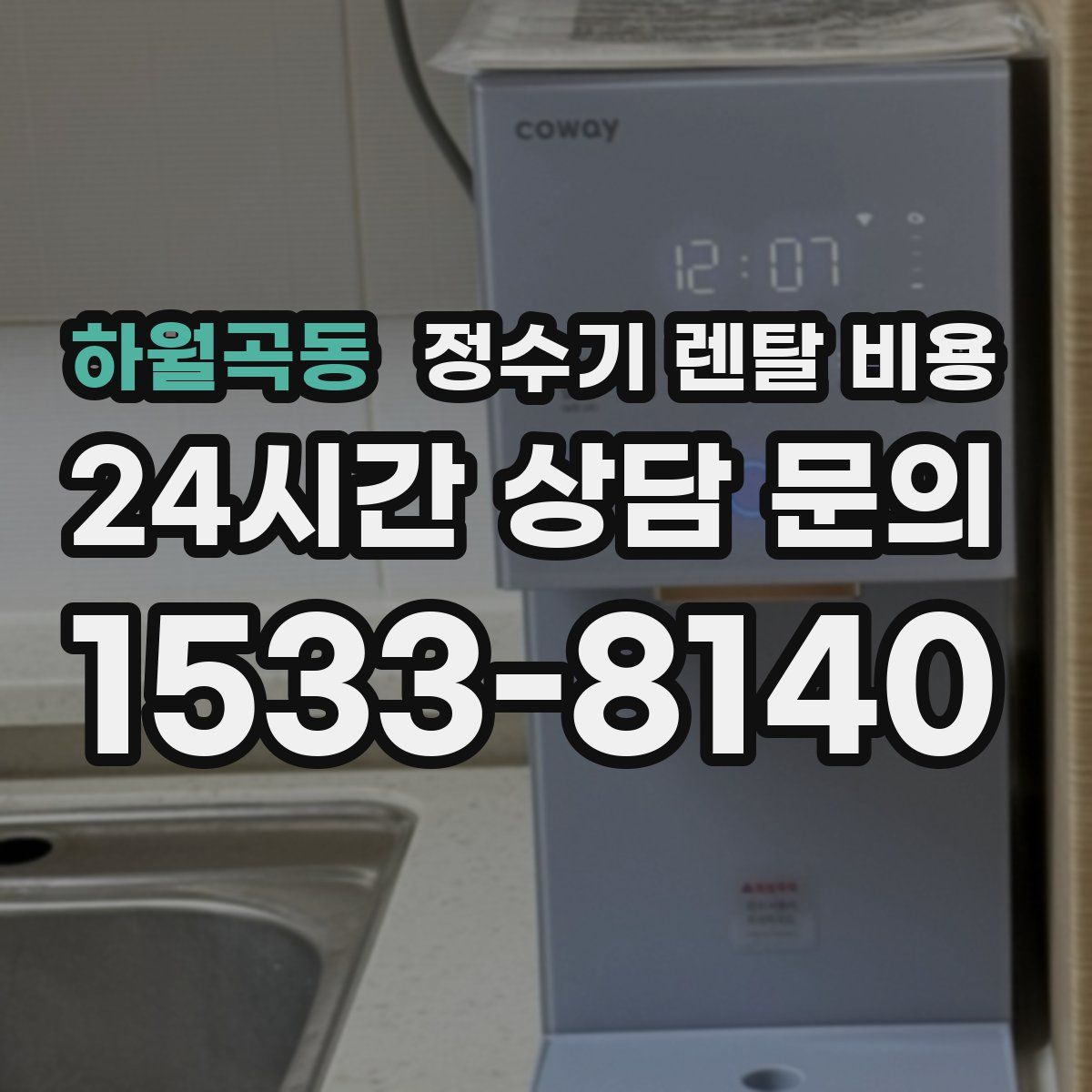 하월곡동 정수기 렌탈 비용