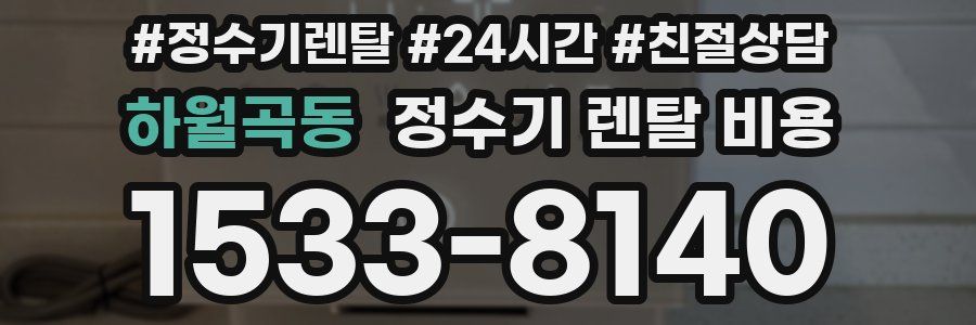 하월곡동 정수기 렌탈 비용