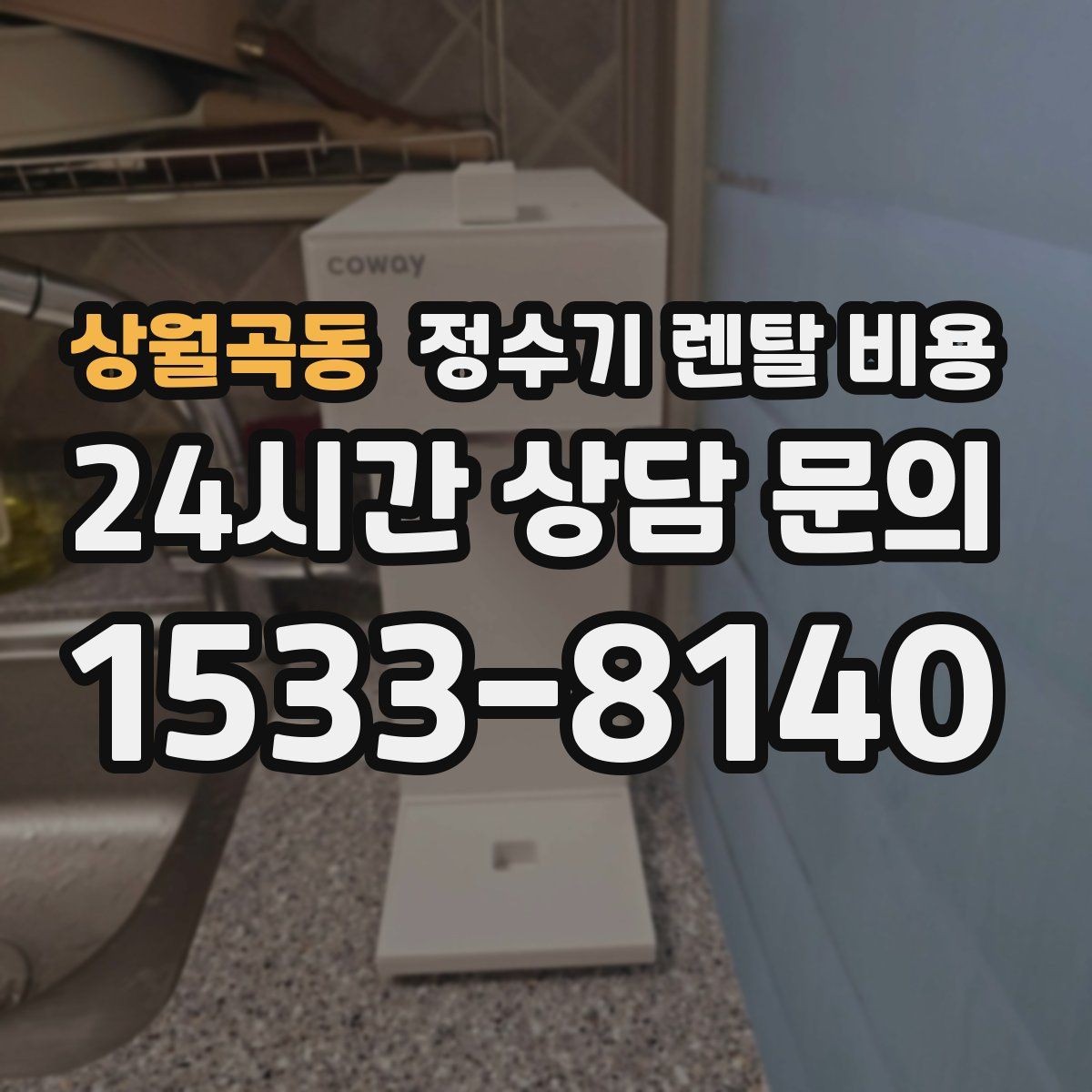 상월곡동 정수기 렌탈 비용 필터 성능만으로 판단하면 아쉬운 이유