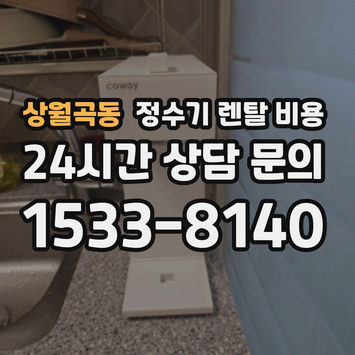 상월곡동 정수기 렌탈 비용