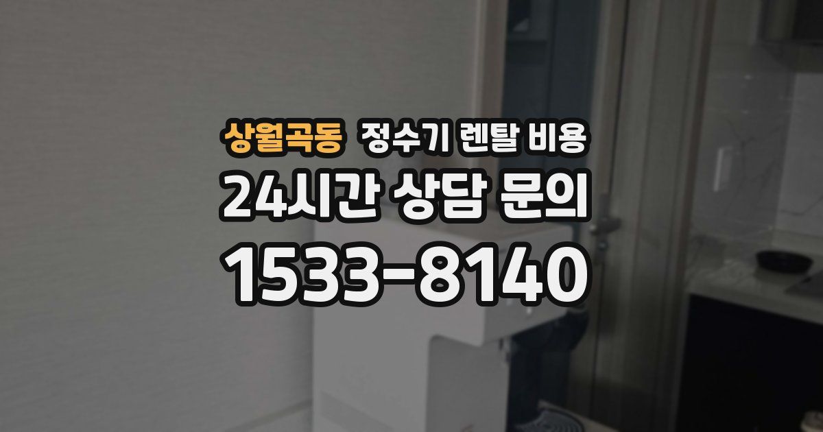 상월곡동 정수기 렌탈 비용