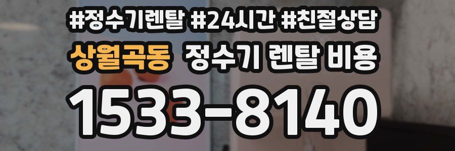상월곡동 정수기 렌탈 비용