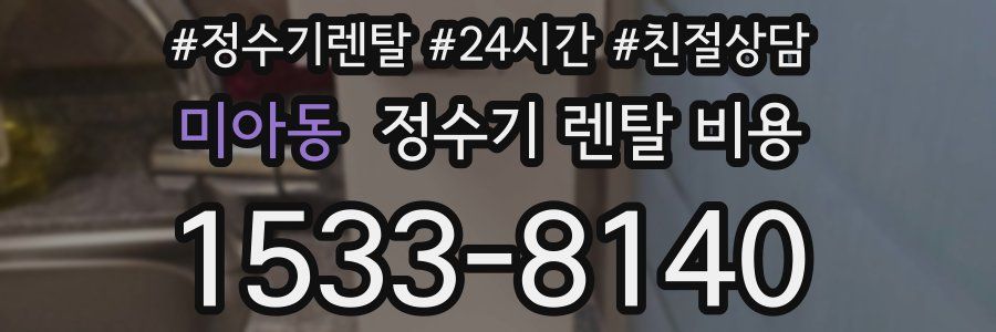 미아동 정수기 렌탈 비용