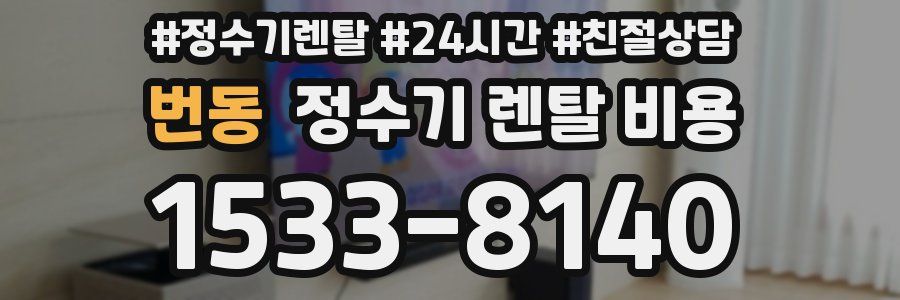 번동 정수기 렌탈 비용