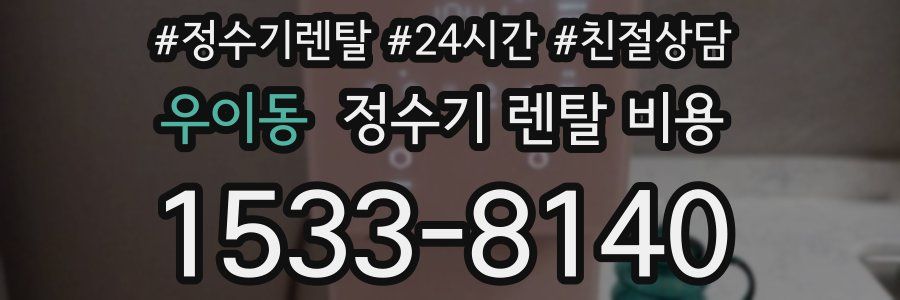 우이동 정수기 렌탈 비용