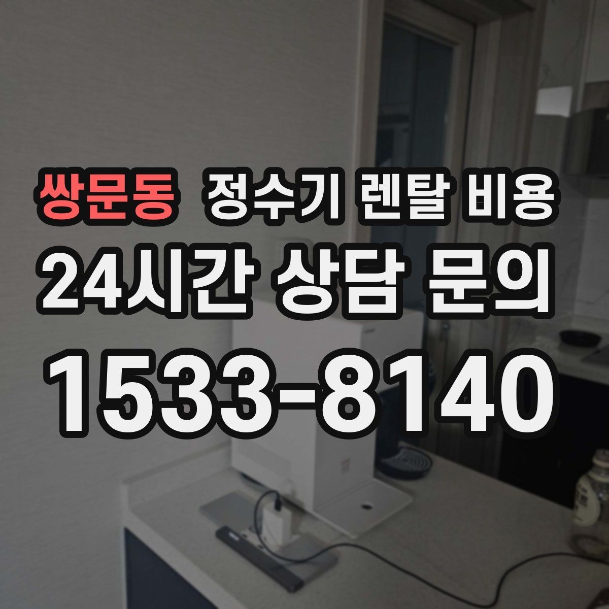 쌍문동 정수기 렌탈 비용 렌탈료가 낮은 이유 분석해보기