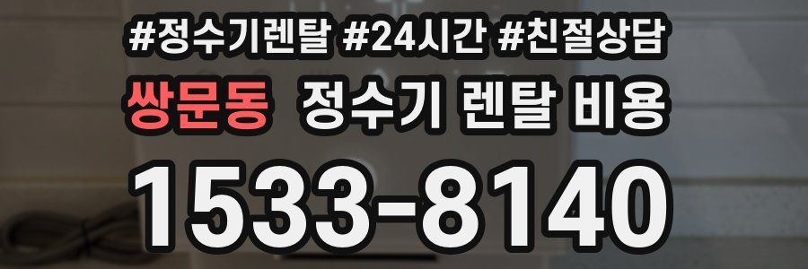 쌍문동 정수기 렌탈 비용