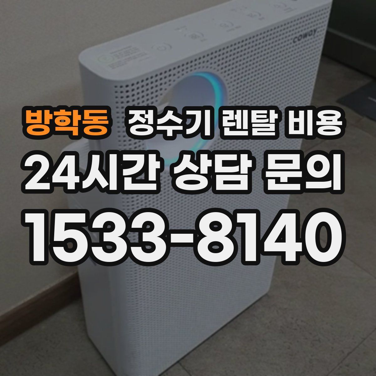 방학동 정수기 렌탈 비용