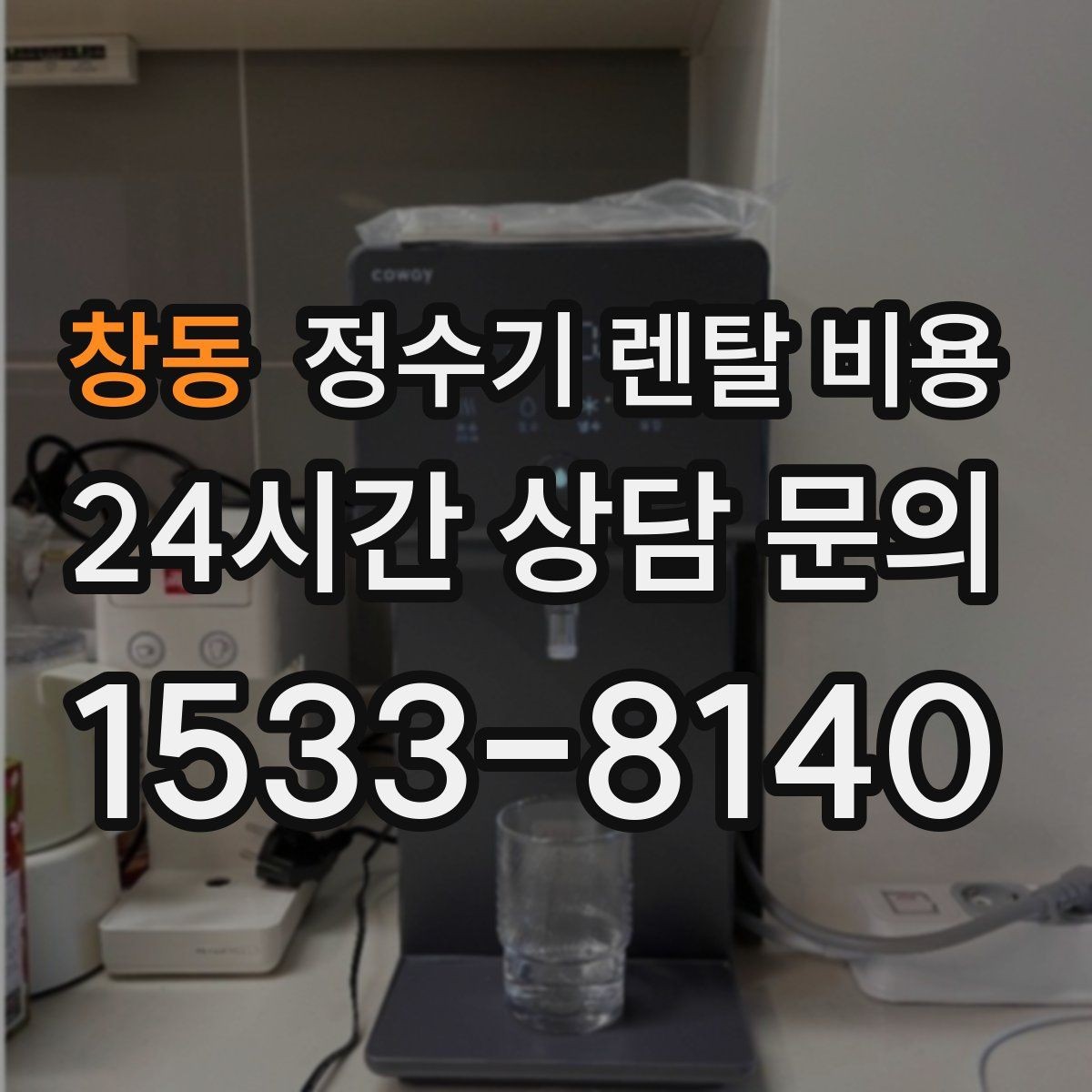 창동 정수기 렌탈 비용 필터 교체 주기가 중요한 이유
