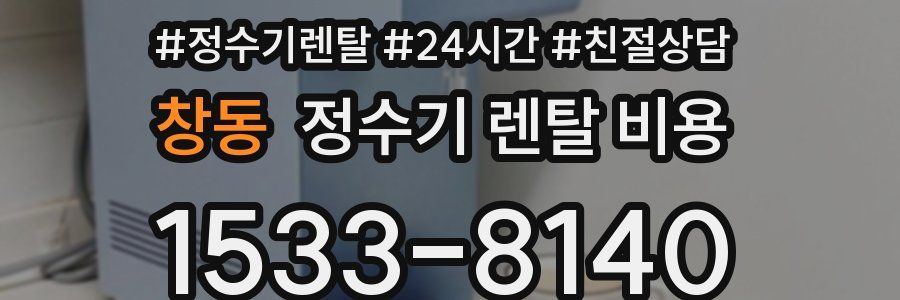 창동 정수기 렌탈 비용