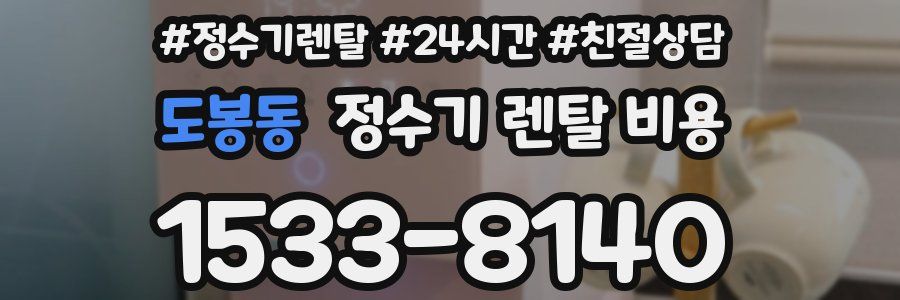 도봉동 정수기 렌탈 비용