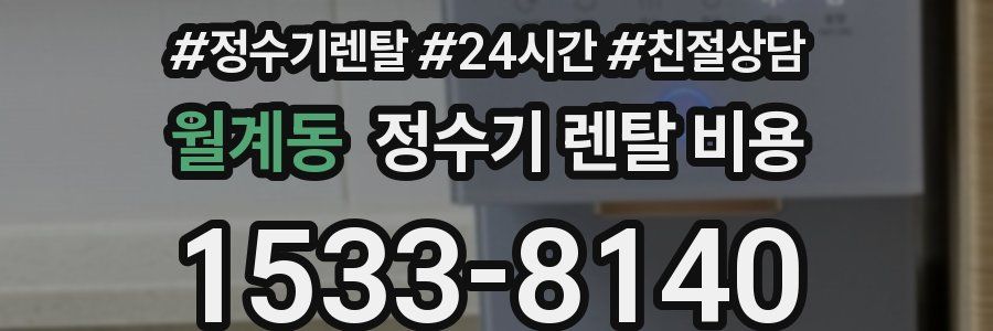 월계동 정수기 렌탈 비용