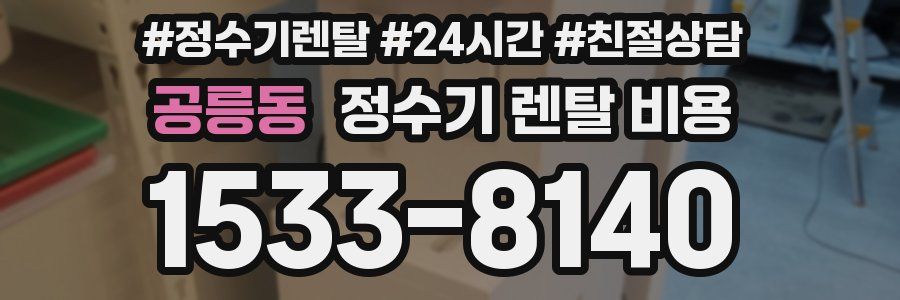 공릉동 정수기 렌탈 비용