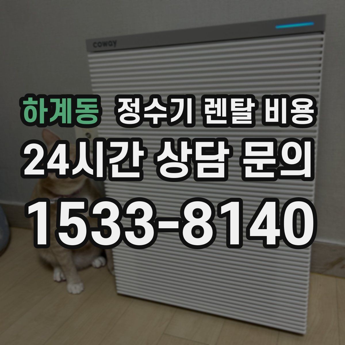 하계동 정수기 렌탈 비용 렌탈료 인상 여부 확인이 중요한 이유