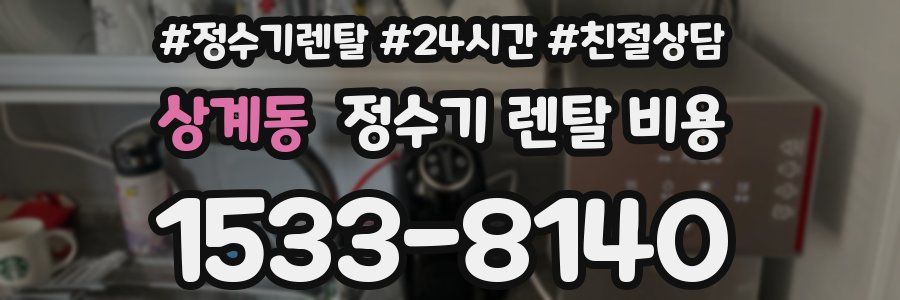상계동 정수기 렌탈 비용