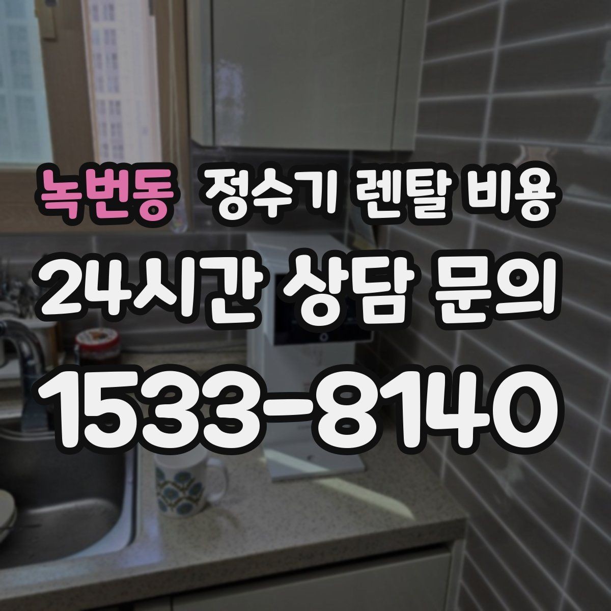 녹번동 정수기 렌탈 비용 상담 시 비교해야 할 핵심 포인트