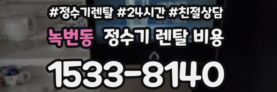 녹번동 정수기 렌탈 비용