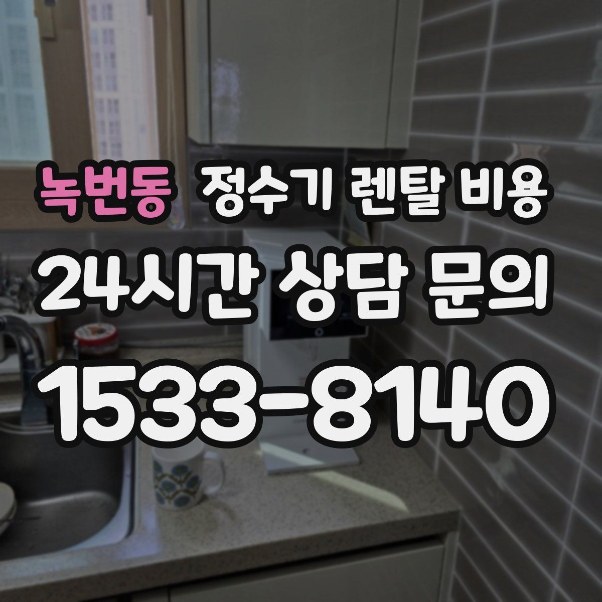 녹번동 정수기 렌탈 비용