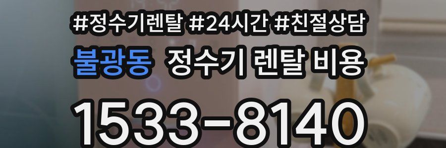 불광동 정수기 렌탈 비용