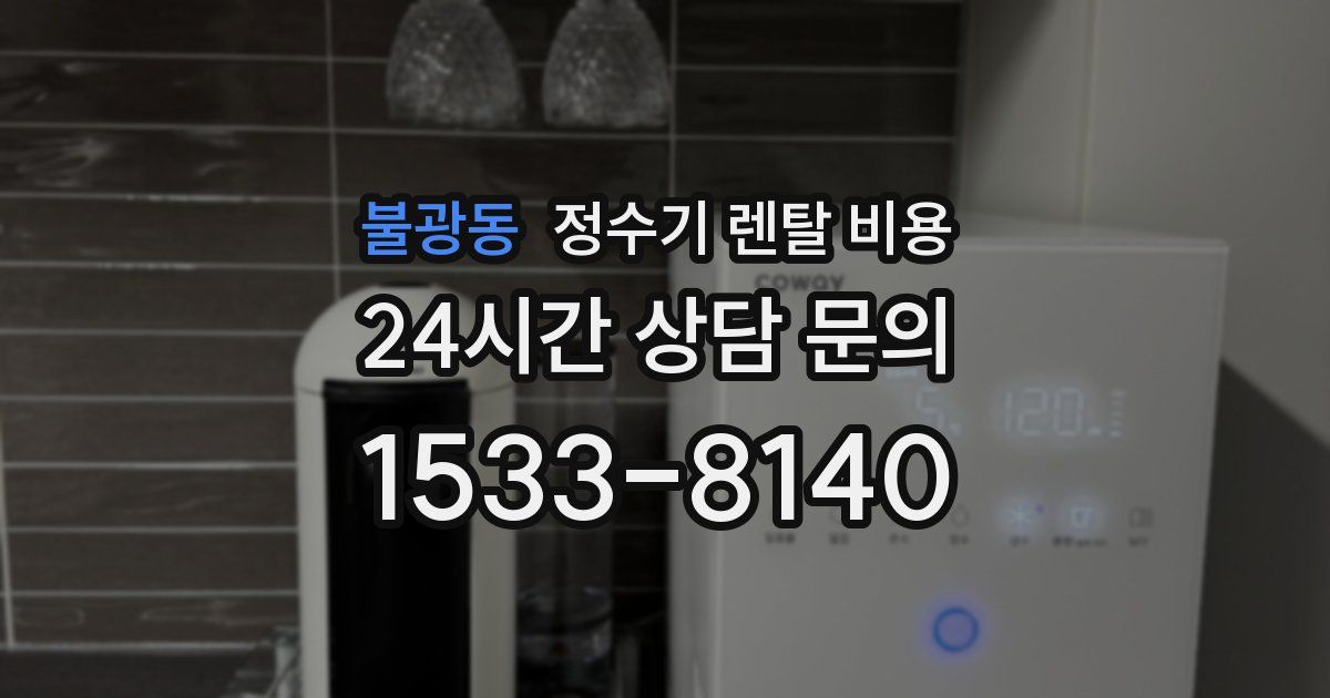 불광동 정수기 렌탈 비용