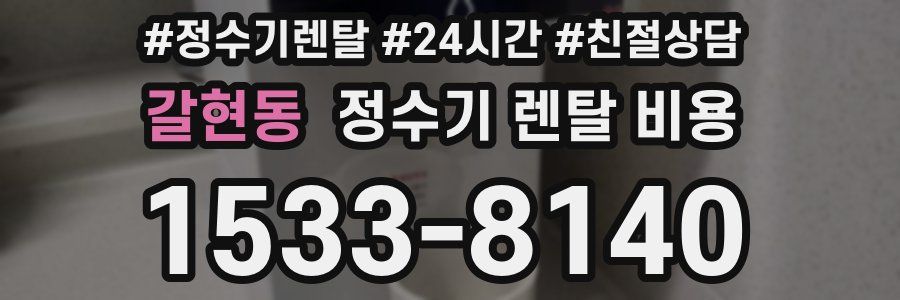 갈현동 정수기 렌탈 비용