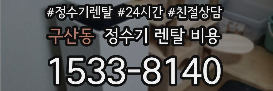 구산동 정수기 렌탈 비용