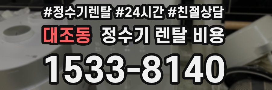 대조동 정수기 렌탈 비용