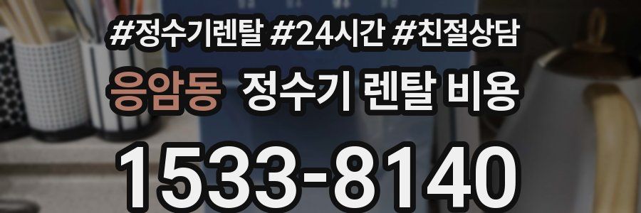 응암동 정수기 렌탈 비용