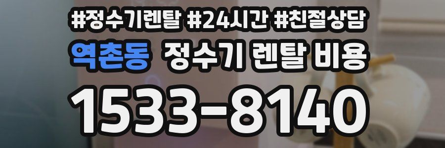 역촌동 정수기 렌탈 비용