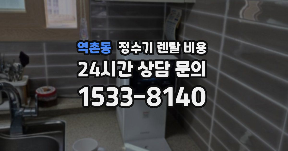 역촌동 정수기 렌탈 비용